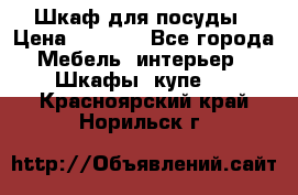 Шкаф для посуды › Цена ­ 1 500 - Все города Мебель, интерьер » Шкафы, купе   . Красноярский край,Норильск г.